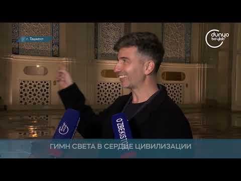ГИМН СВЕТА В СЕРДЦЕ ЦИВИЛИЗАЦИИ