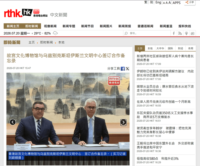 The Hong Kong Palace Museum and the Islamic Civilization Center in Uzbekistan signed a memorandum of cooperation