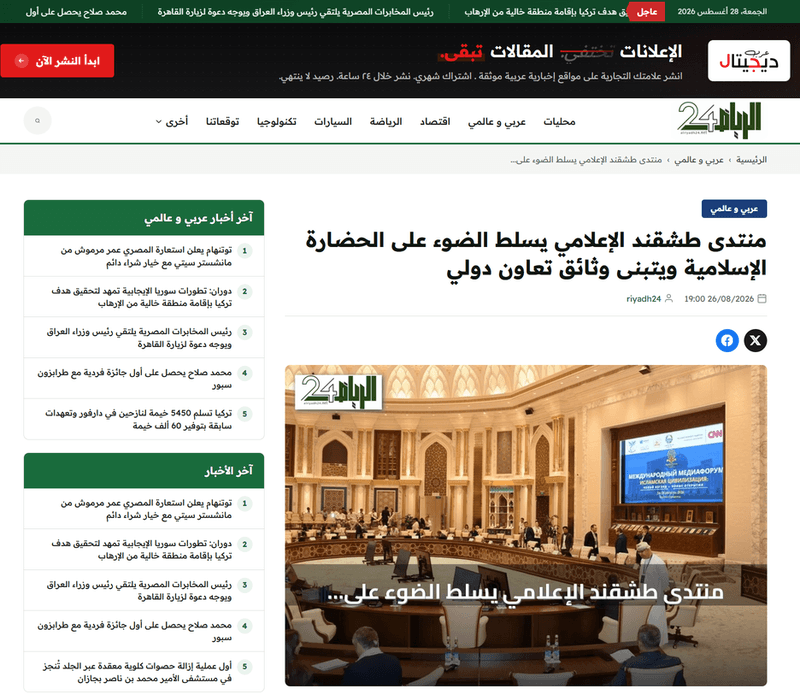 Ar-Riyadh 24: “Tashkent media forum increased focus on Islamic Civilization and adopted international cooperation documents”