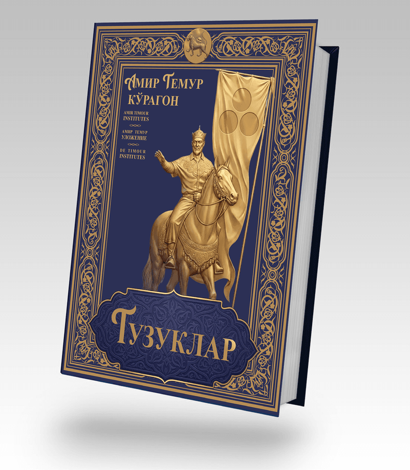 Amir Temur’s legacy in a new perspective: a new edition of “Institutes of Temur” is being prepared