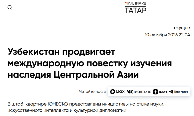 Миллиард.Татар: "Ўзбекистон Марказий Осиё меросини ўрганиш бўйича халқаро кун тартибини илгари сурмоқда"