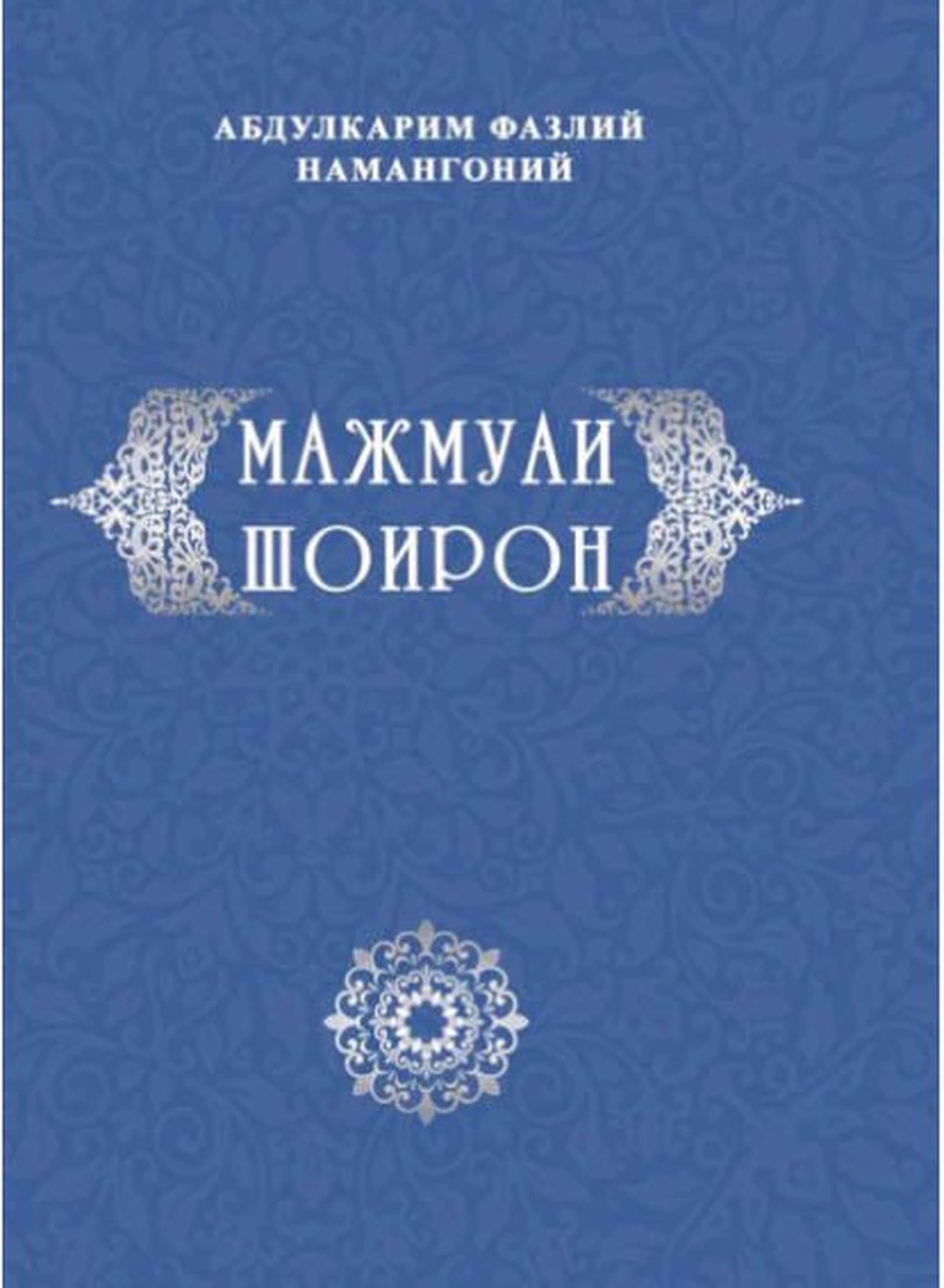 One of the rare works of the 19th century: "Majmua-i Sho'iron" (The Collection of Poets)