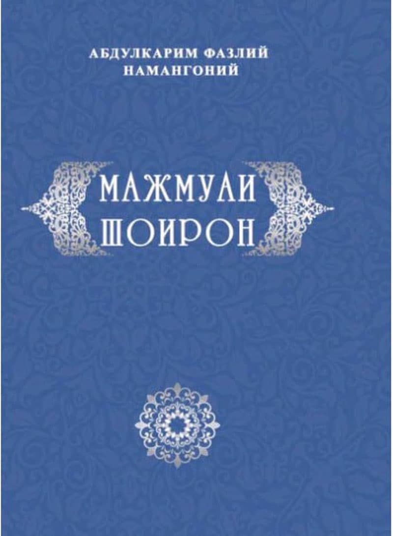 One of the rare works of the 19th century: "Majmua-i Sho'iron" (The Collection of Poets)