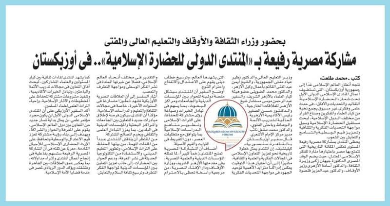International forum in Tashkent draws attention from Egypt’s leading newspaper