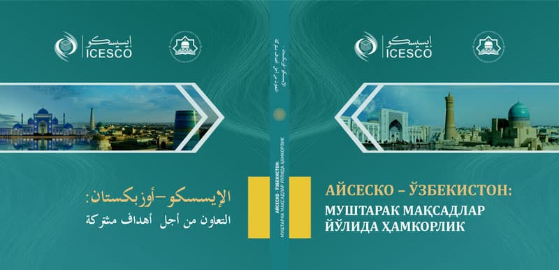 Ўзбекистонда ICESCO билан таълим, илм-фан ва маданий мерос соҳасидаги ҳамкорликка бағишланган китоб тайёрланмоқда