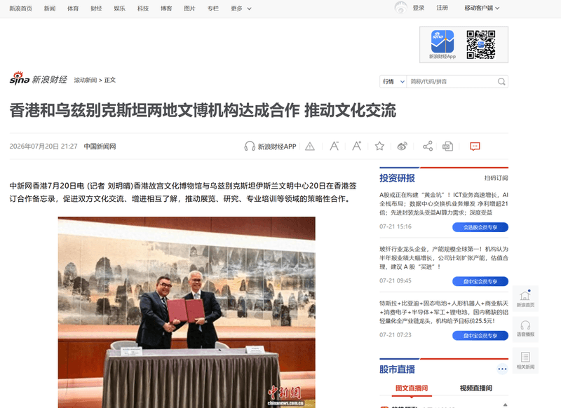 Sina Finance: “Hong Kong and Uzbekistan’s museum institutions established a partnership to further promote cultural exchange”