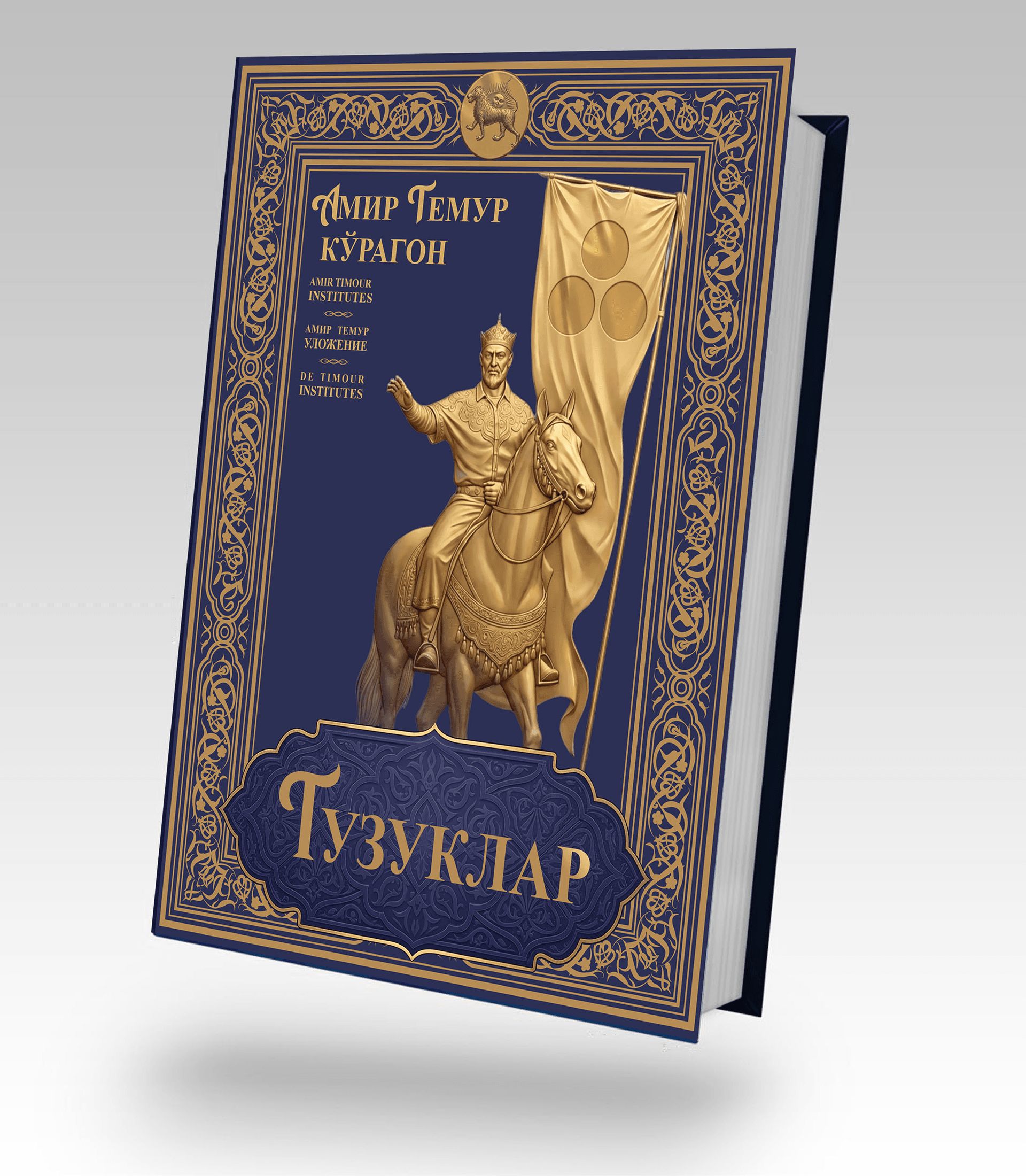 Amir Temur’s legacy in a new perspective: a new edition of “Institutes of Temur” is being prepared