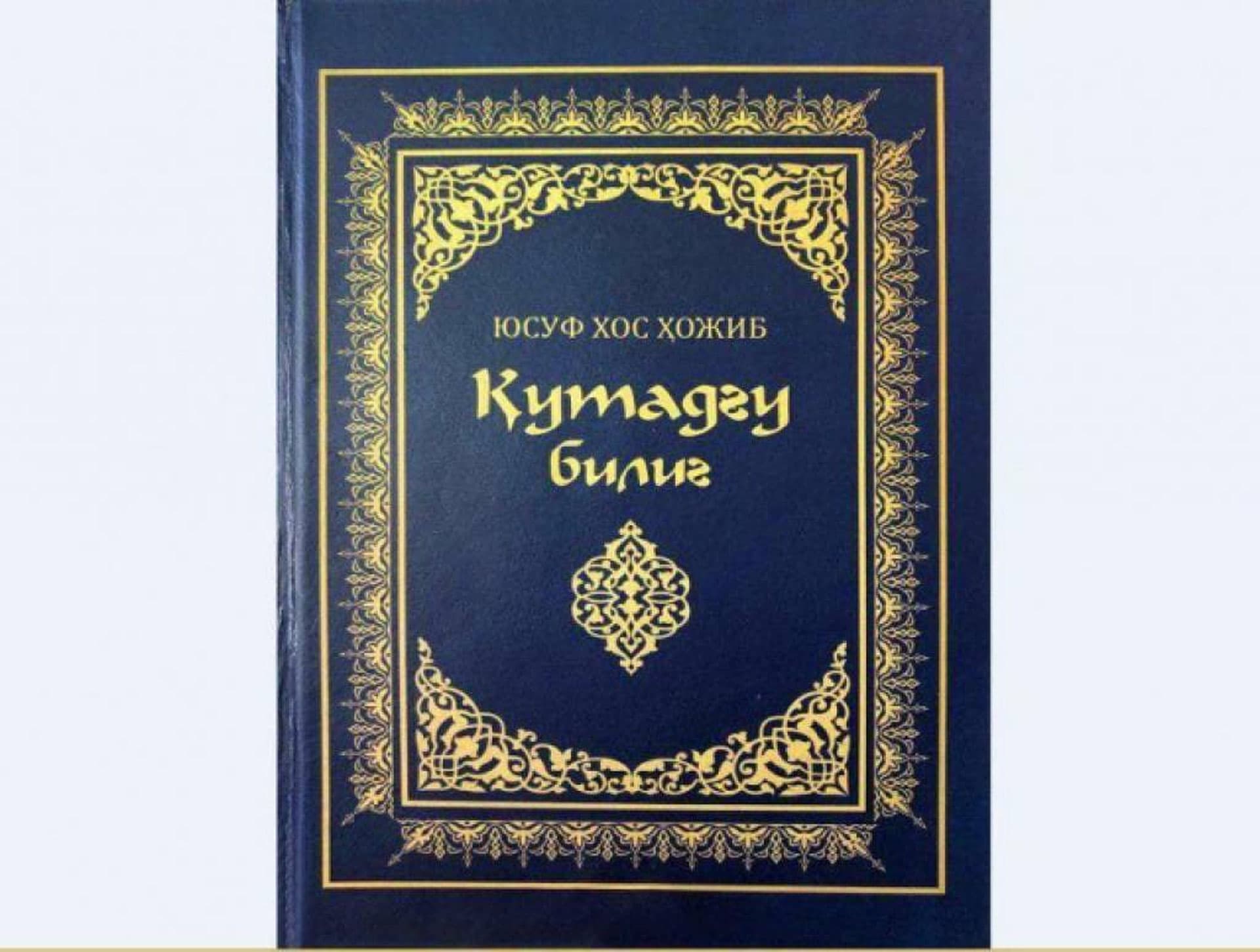 A facsimile copy of the manuscript of the epic "Kutadgu bilig" is planned to be created